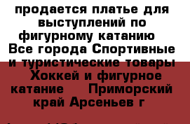 продается платье для выступлений по фигурному катанию - Все города Спортивные и туристические товары » Хоккей и фигурное катание   . Приморский край,Арсеньев г.